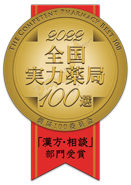 2020全国実力薬局100選