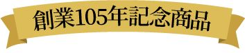 100年和漢 創業105年記念商品