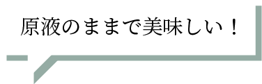 原液のままで美味しい