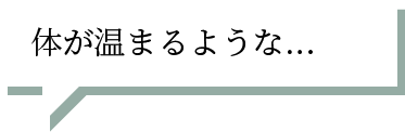 体が温まるような