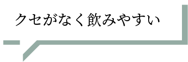 クセがなく飲みやすい