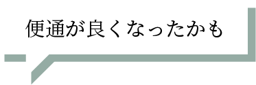 便通が良くなったかも