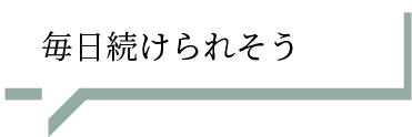 毎日続けられそう