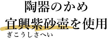 陶器のかめ 宜興紫砂壺（ぎこうしさへい）を使用