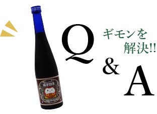 ギモンを解決！Q&A