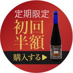 初回限定半額で定期購入する