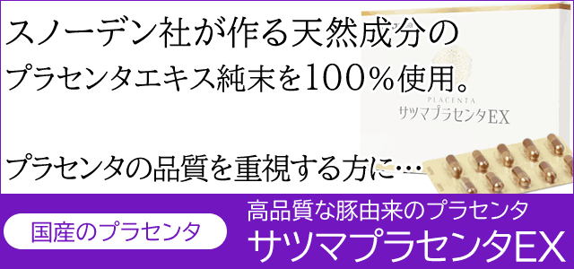 サツマ薬局の高品質プラセンタ