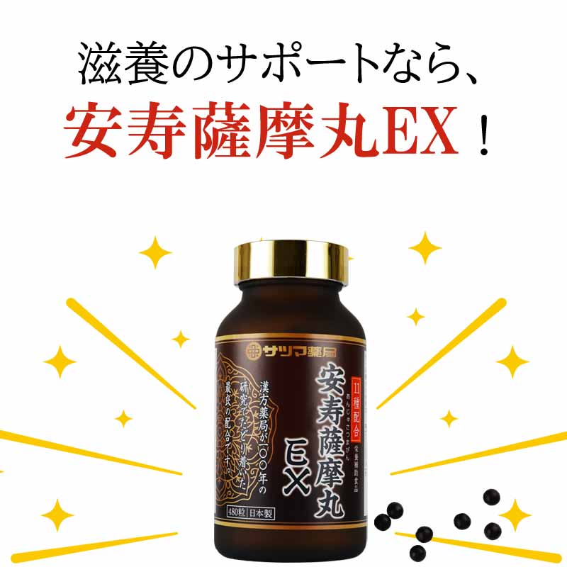 サツマ薬局の安寿薩摩丸EX