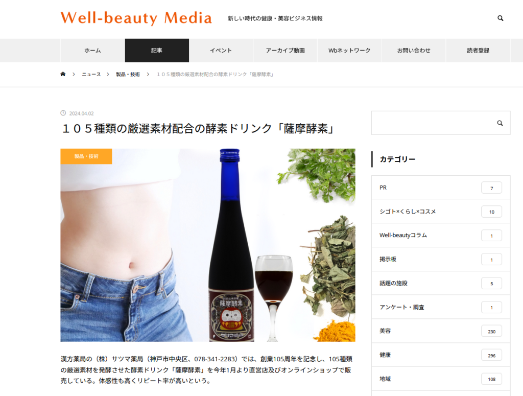 【Well-beauty Media】ニュース記事掲載「薩摩酵素」