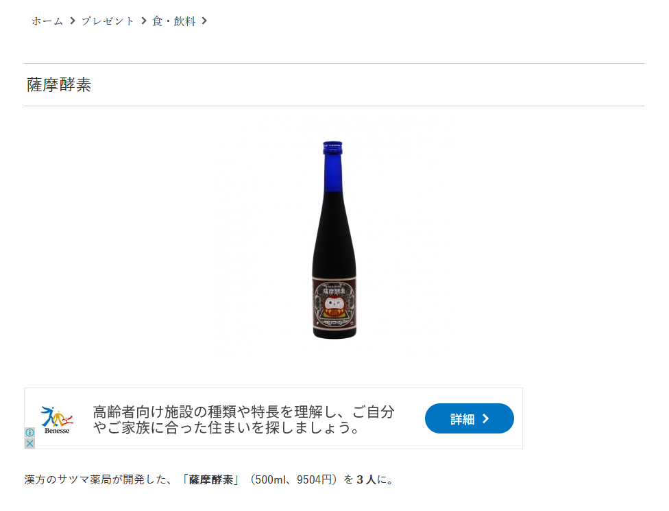 「朝日マリオン・コム」プレゼントページ「薩摩酵素」