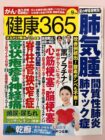 「健康365」【創刊20周年記念号】7/16発売(大阪12日)9月号